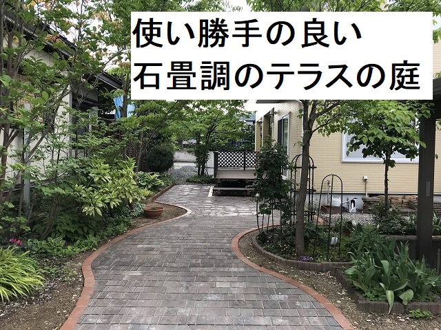 使い勝手の良い石畳調のテラスの庭